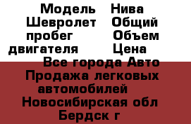  › Модель ­ Нива Шевролет › Общий пробег ­ 60 › Объем двигателя ­ 2 › Цена ­ 390 000 - Все города Авто » Продажа легковых автомобилей   . Новосибирская обл.,Бердск г.